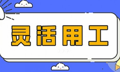 用错灵工平台，企业连带被罚千万！这两大风险，老板们赶紧自查！